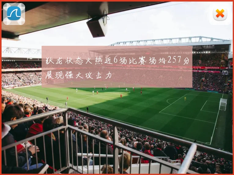 狄龙状态火热近6场比赛场均257分展现强大攻击力