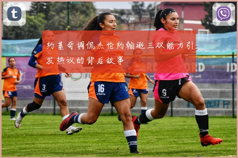 约基奇调侃杰伦约翰逊三双能力引发热议的背后故事