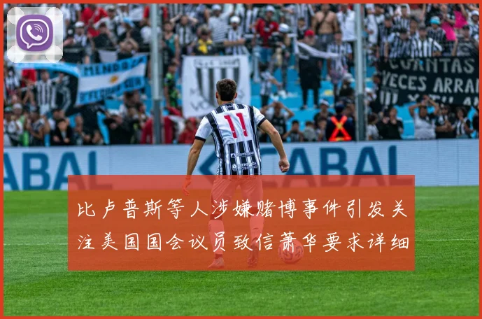 比卢普斯等人涉嫌赌博事件引发关注美国国会议员致信萧华要求详细情况说明
