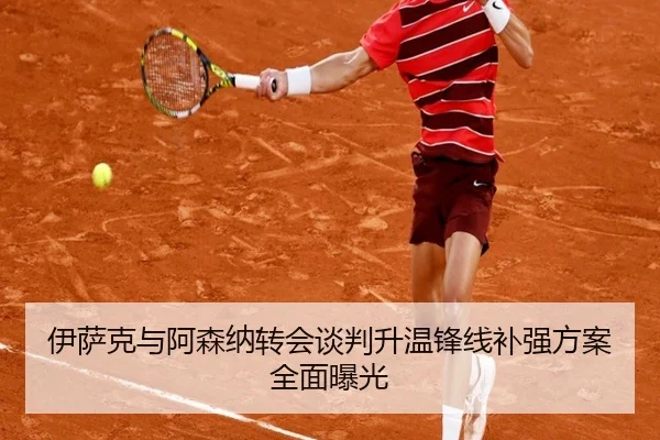 伊萨克与阿森纳转会谈判升温锋线补强方案全面曝光（KYgaming）